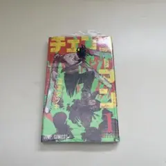 チェンソーマン 1 藤本タツキ