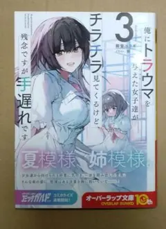 初版】俺にトラウマを与えた女子達がチラチラ見てくるけど、残念ですが手遅れです 3