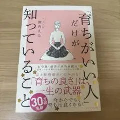 育ちがいい人だけが知っていること