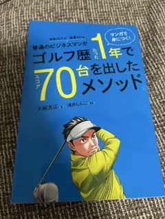 普通のビジネスマンがゴルフ歴たった1年でスコア70台を出したメソッド。