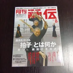 月刊秘伝 2025年8月号
