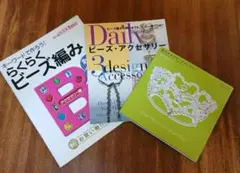 Dailyビーズ・アクセサリー ・らくらくビーズ編み・晴れの日のビーズの3冊