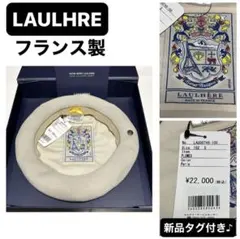 新品　LAULHRE ロレール コットン ベレー帽 PLUMES フランス製