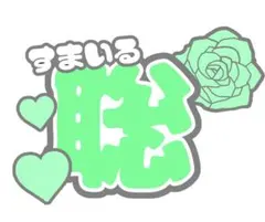 【即購入○】松島聡 セール中！  うちわ文字·͜·  ☆ SexyZone 緑