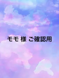 279、モモ様 確認用