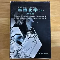 無機化学 (上・下) 第6版 セット 0018750475L.jpg