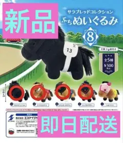 【匿名配送】サラブレッドコレクション　ぬいぐるみ5と6 全8種セット売り サラブレッドコレクション ぷちぬいぐるみ Vol.8 全5種 ガチャ - メルカリ