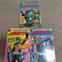 ❴当時物❵ひかりのくにテレビ絵本★ 仮面ライダー1·2· 3(3冊セット)