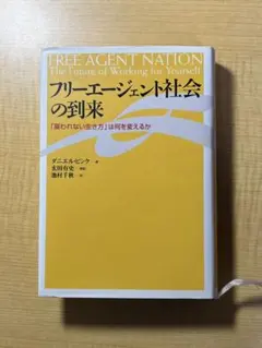 フリーエージェント社会の到来