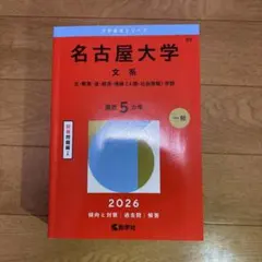 名古屋大学 文系 文・教育・法・経済・情報〈人間・社会情報〉学部. 2026年版