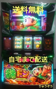 スマスロ　緑ドン5 送料込み　自宅まで配送 パチスロ新台「スマスロ 緑ドン VIVA!情熱南米編 REVIVAL」発売