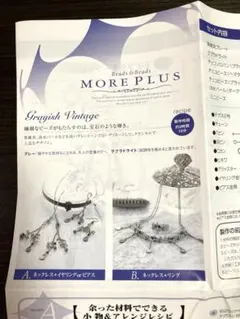 Beads&Beads MORE PLUS G ビーズキット ベルメゾン 千趣会