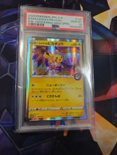 カナザワのピカチュウ psa10