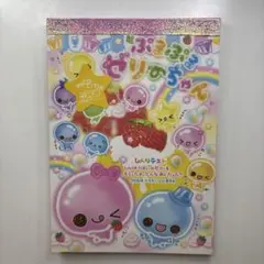 ぷるぷるゼリーちゃんのメモ帳