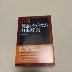 詳説英語イディオム由来辞典