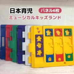 日本育児 ベビーサークル ミュージカルキッズランド パネル6枚