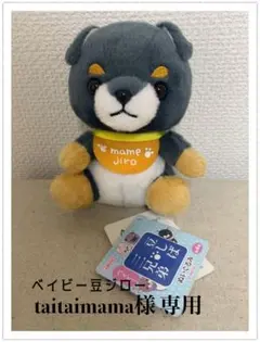 taitaimama様 専用 豆ジローぬいぐるみ