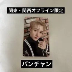 Stray Kids スキズ　オフライン　会場限定　トレカ　バンチャン