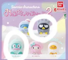 サンリオ おふとんかぶりっこ2 バッドばつ丸・ハンギョドン