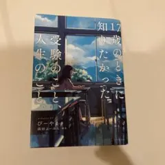 17歳の時に知りたかった受験のこと、人生のこと。