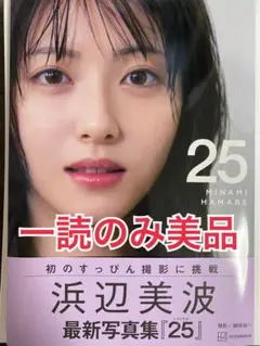 美品 浜辺美波 写真集 25 ニジュウゴ フォトブック