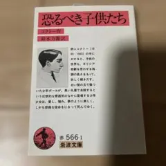 【新品】恐るべき子供たち コクトー 鈴木力訳