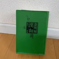 新明解漢和辞典