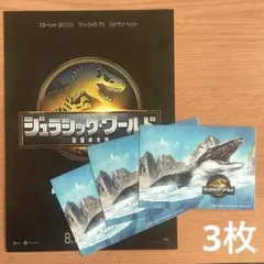 映画　ジュラシックワールド／復活の大地　入場者特典　 モササウルス　３枚セット