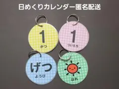 573 日めくりカレンダー　チェック　保育　ラミネート加工のサムネイル