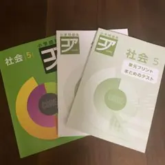 コア　社会　5年