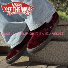 本日発送　Vans スリッポン ベルベット　ワインレッド　 vault
