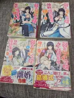 ❴初版❵弱気MAX令嬢なのに辣腕婚約者様の賭けに乗ってしまった1~4巻セット