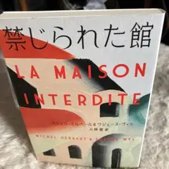 禁じられた館　ミシェル・エルベ―ル&ウジェーヌ・ヴィル　扶桑社文庫版初版本のサムネイル