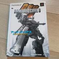 アーマード・コア3 公式ガイドブック