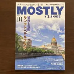 MOSTLY CLASSIC 2026年10月号