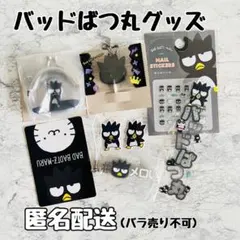 バッドばつ丸グッズセット