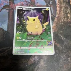 ポケモンカード　ピカチュウ　25th
