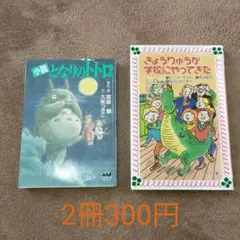 中古2冊セット/小説となりのトトロ/きょうりゅうが学校にやってきた