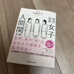 女子の人間関係