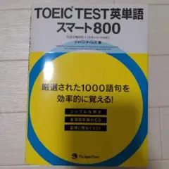 TOEIC TEST英単語 スマート800