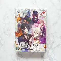 白と黒のアリス vita 限定版 未開封 CD 梅原裕一郎 増田俊樹 花江夏樹