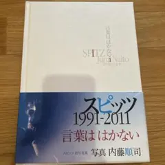 2025年最新】スピッツ 写真集 言葉ははかないの人気アイテム
