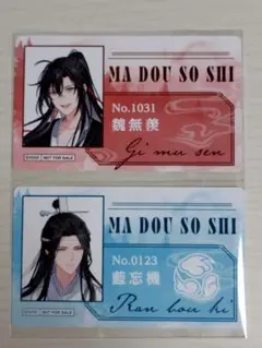 魔道祖師　完結記念展　購入特典　通行証風カード　魏無羨（現世）、藍忘機（現世）