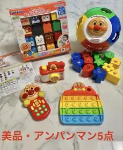 アンパンマン おもちゃ 知育玩具 5点セット
