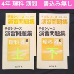 【上下セット】4年 理科 演習問題集 予習シリーズ 上 下 四谷大塚