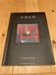 米津玄師　BOOTLEG スコアブック