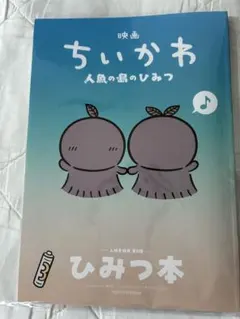 映画ちいかわ 人魚の島のひみつ 入場者特典 ひみつ本