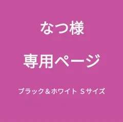 専用ページ新品■エレアリー ナイトブラ２枚組 ノンワイヤー ブラック＆ホワイトＳ
