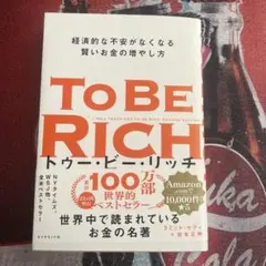 トゥー・ビー・リッチ = TO BE RICH : 経済的な不安がなくなる賢い…