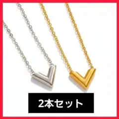 V字 ネックレス ゴールド シルバー 2本 セット